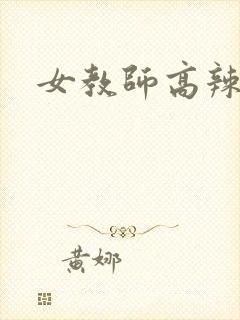女教师高辣h文