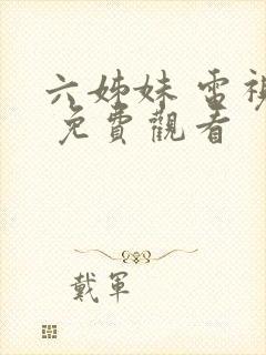 六姊妹 电视剧 免费观看