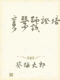 育婴师证培训要多少钱