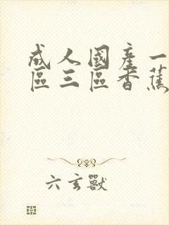 成人国产一区二区三区香蕉