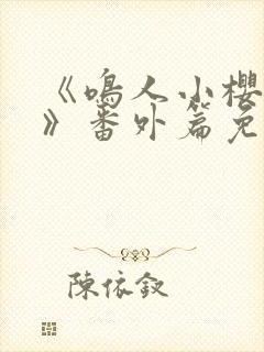 《鸣人小樱之夜》番外篇免费观看封面