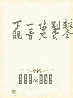 下一站别离在线观看免费全集播放