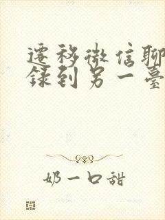 迁移微信聊天记录到另一台手机