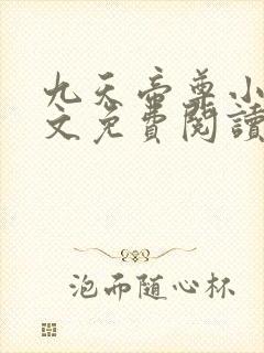 九天帝尊小说全文免费阅读