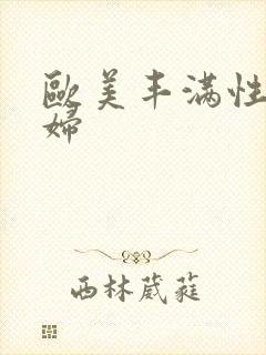 欧美丰满性感少妇