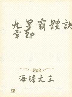 九星霸体诀全部章节封面