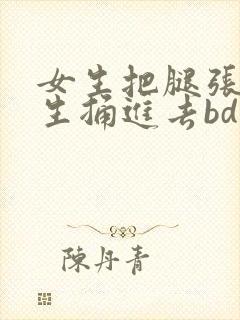女生把腿张开男生捅进去bd封面