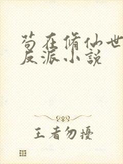 苟在修仙世界当反派小说