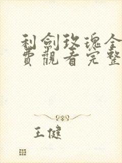 利剑玫瑰全集免费观看完整版高清