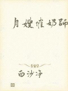 月嫂催奶师培训封面