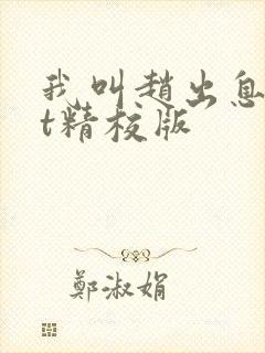 我叫赵出息txt精校版