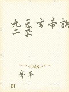 九天玄帝诀 第二季