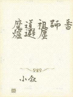 魔道祖师番外香炉避尘