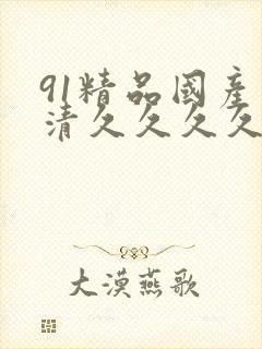 91精品国产高清久久久久久91裸体