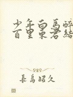 少年白马醉春风百里东君结局