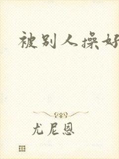 被别人操好爽封面