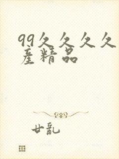 99久久久久国产精品封面