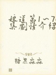 娘道第1～76集剧情介绍