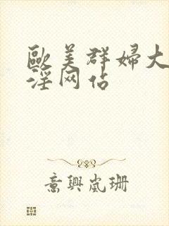 欧美群妇大交乱淫网站