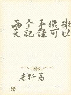 两个手机微信聊天记录可以同步吗