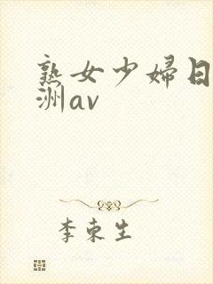 熟女少妇日韩亚洲av