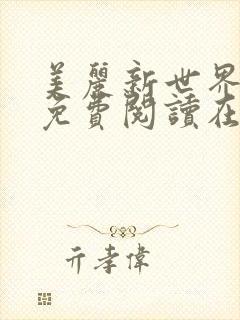 美丽新世界韩漫免费阅读在线