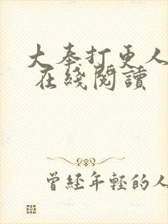 大奉打更人起点 在线阅读