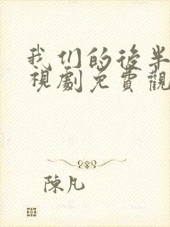 我们的后半生电视剧免费观看全集