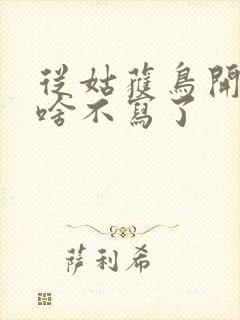 从姑获鸟开始为啥不写了封面