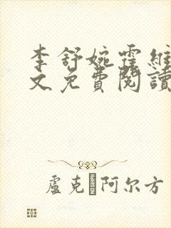 李舒婉霍维舟全文免费阅读笔趣阁