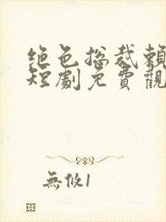 绝色总裁赖上我短剧免费观看