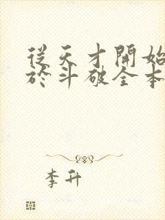 从天才开始无敌于斗破全本