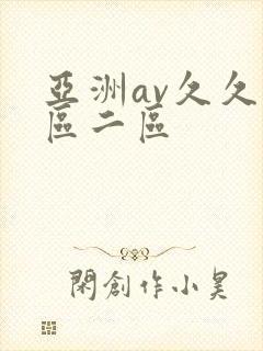 亚洲av久久一区二区封面
