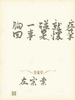 胸一碰就疼怎么回事是怀孕了吗