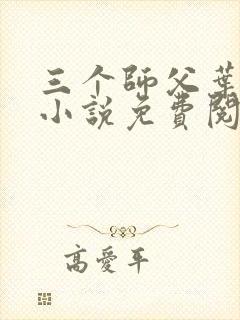 三个师父叶宁的小说免费阅读