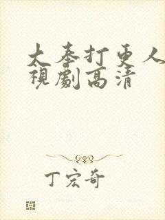 大奉打更人 电视剧高清