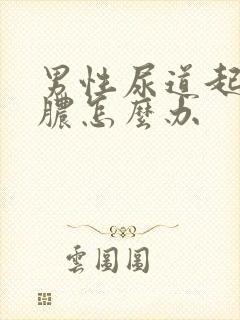 男性尿道起流白脓怎么办