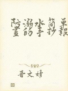 防溺水简单又好画的手抄报