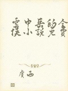 云中岳的全部武侠小说免费阅读下载