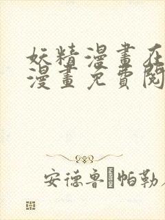 妖精漫画在线看漫画免费阅读