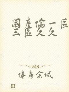 国产伦一区二区三区久久