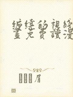 缠绕的视线漫画画免费读漫画