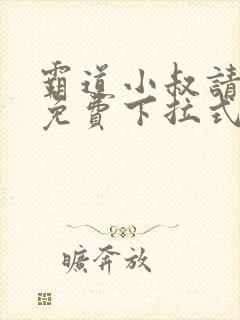 霸道小叔请轻撩免费下拉式漫画版