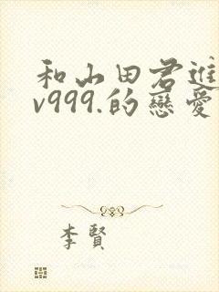 和山田君进行lv999.的恋爱