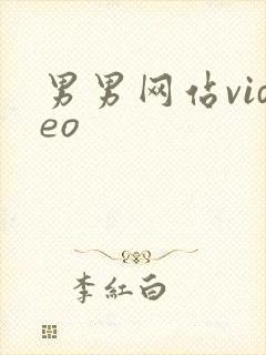 男男网站video封面