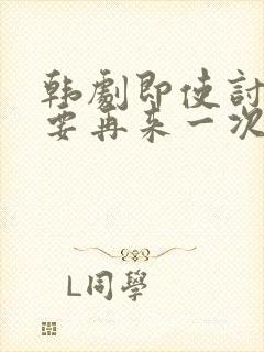 韩剧即使讨厌也要再来一次