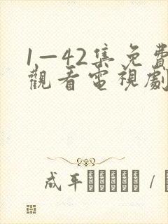 1—42集免费观看电视剧好运家