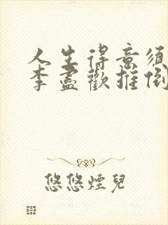 人生得意须尽欢李尽欢推倒秦蓝封面