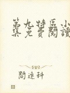 第九特区小说全集免费阅读