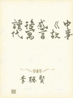 读后感《中国古代寓言故事》